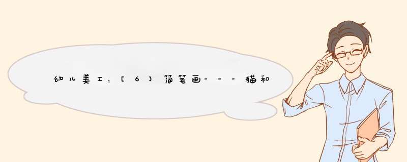 幼儿美工：[6]简笔画---猫和老鼠